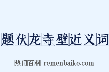 题伏龙寺壁近义词是什么意思的图片